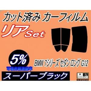 リア (b) BMW 7シリーズ セダン ロング G12 (5%) カット済み カーフィルム