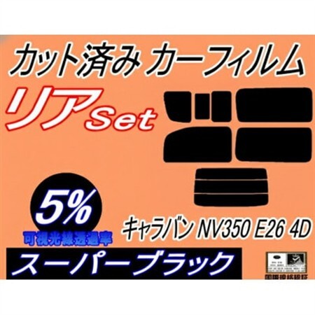 リア (b) キャラバン NV350 E26 4ドア 7枚 (5%) カット済み カーフィルム【1715899】