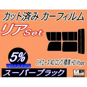 リア (b) ハイエース 4ドア ロング 標準 H2 Vtype (5%) カット済み カーフィルム