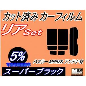 リア (s) ハスラー MR52S アンテナ有 (5%) カット済み カーフィルム MR52S