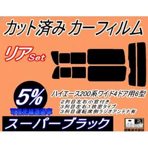 リア (b) ハイエース 210系 4ドア ワイド itype (5%) カット済み カーフィルム