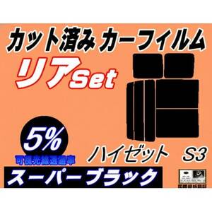 リア (b) ハイゼット S3 (5%) カット済み カーフィルム S320G 320V S330G