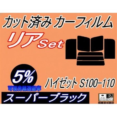 リア (b) ハイゼット S100 110 (5%) カット済み カーフィルム S100V S110