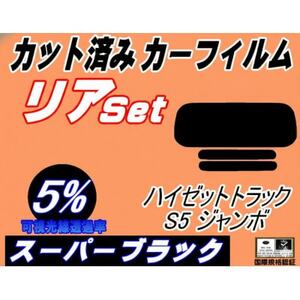 リア (s) ハイゼットトラック ジャンボ S5 前期(5%) カット済み カーフィルム