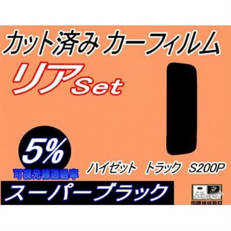 リア (s) ハイゼットトラック S200P (5%) カット済み カーフィルム S200C