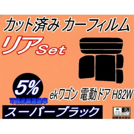 リア (b) ekワゴン 電動ドア用 H82W (5%) カット済み カーフィルム 平成18.9〜