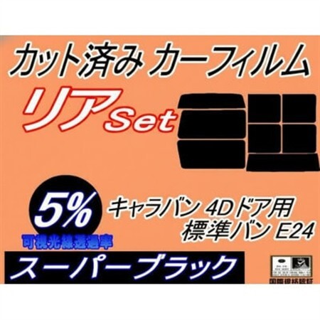 リア (b) キャラバン 4ドア 標準 バン E24 ゴム 前7枚(5%)カット済み カーフィルム【1714134】
