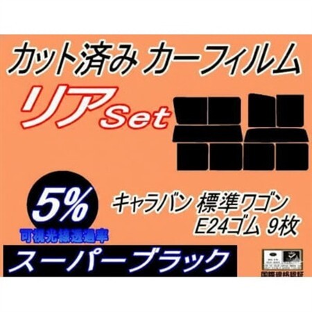 リア (b) キャラバン 標準 ワゴン E24 ゴム 9枚 (5%) カット済み カーフィルム【1714586】