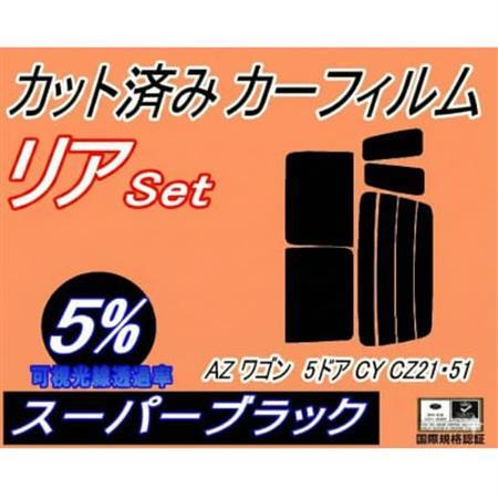 リア(s)AZワゴン5ドア CY CZ21 51(5%)カット済み カーフィルム CY21 マツダ用
