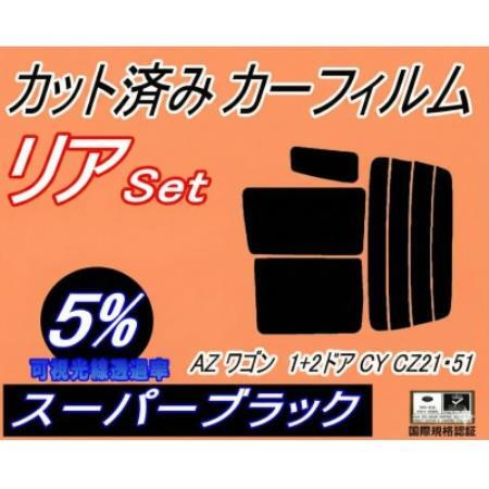 リア(s)AZワゴン1+2D CY CZ21 51(5%)カット済み カーフィルム マツダ用