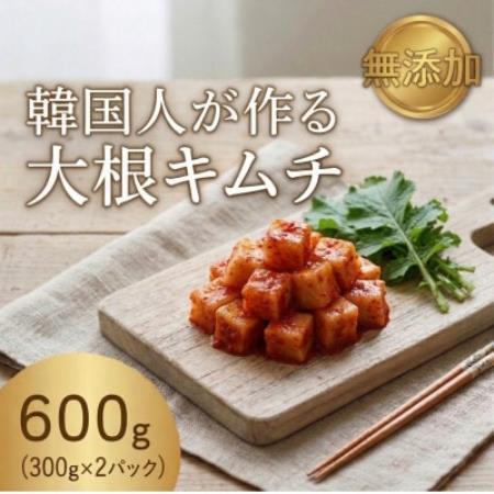 本場の熟練シェフが作る自家製大根キムチ300g×2 カクテキ 無添加 韓国料理Rhami[配送不可地域:離島]