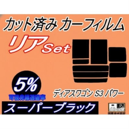 リア(b)ディアスワゴンS3パワー(5%)カット済みカーフィルム パワースライドドア用 スバル用