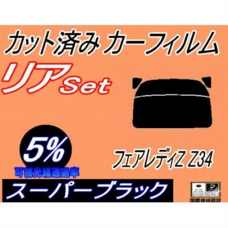 リア (b) フェアレディZ Z34 (5%) カット済み カーフィルム Z34系 フェアレディー