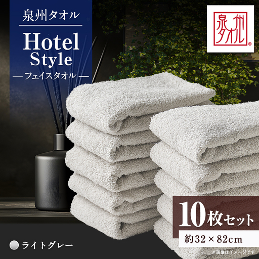 泉州タオル【日本製】ホテルスタイル フェイスタオル　ライトグレー10枚セット【1724556】