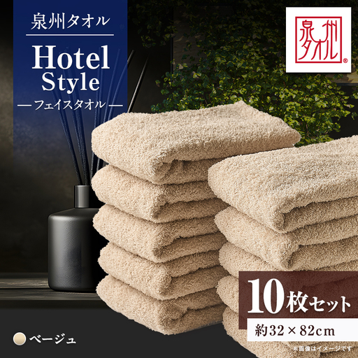 泉州タオル【日本製】ホテルスタイル フェイスタオル　ベージュ10枚セット【1724557】