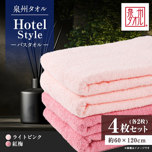 泉州タオル[日本製]ホテルスタイル バスタオル ライトピンク・紅梅 4枚セット