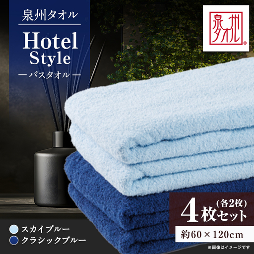 泉州タオル[日本製]ホテルスタイル バスタオル スカイブルー・クラシックブルー 4枚セット