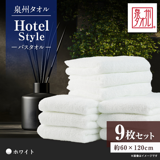 泉州タオル【日本製】ホテルスタイル バスタオル　ホワイト 9枚セット【1724592】