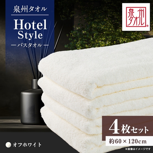 泉州タオル[日本製]ホテルスタイル バスタオル オフホワイト 4枚セット