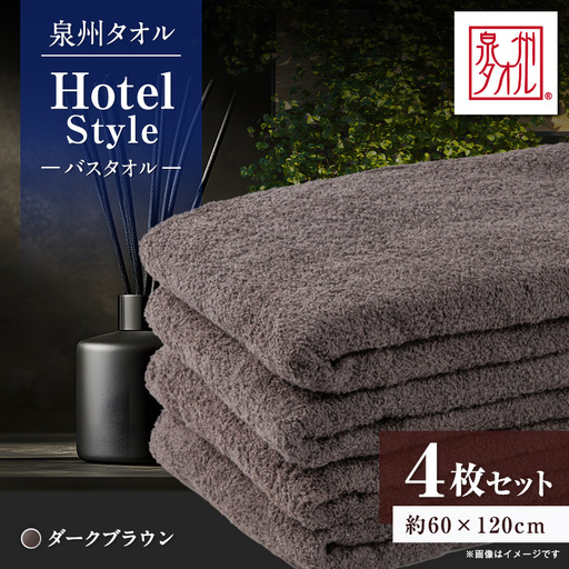 泉州タオル[日本製]ホテルスタイル バスタオル ダークブラウン 4枚セット