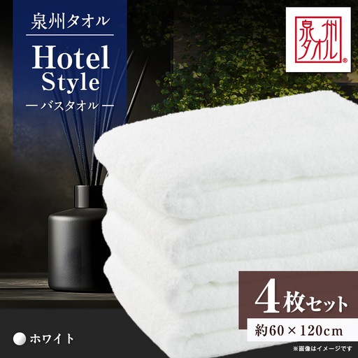 泉州タオル【日本製】ホテルスタイル バスタオル　ホワイト4枚セット【1725486】