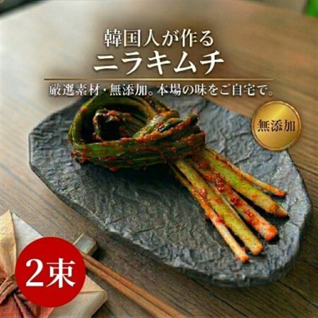 本場の熟練シェフが作る自家製ニラキムチ2束 無添加 韓国料理Rhami[配送不可地域:離島]