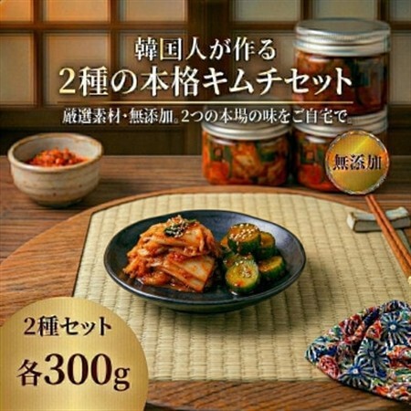 本場韓国の味!2種のキムチ詰め合わせ(白菜・きゅうり)各1パック 国産野菜使用!無添加[配送不可地域:離島]