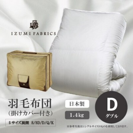 [ダブル]羽毛布団 (掛けカバー付) アイスランド産アイダーダックダウン99%&ピュアカシミヤ毛布