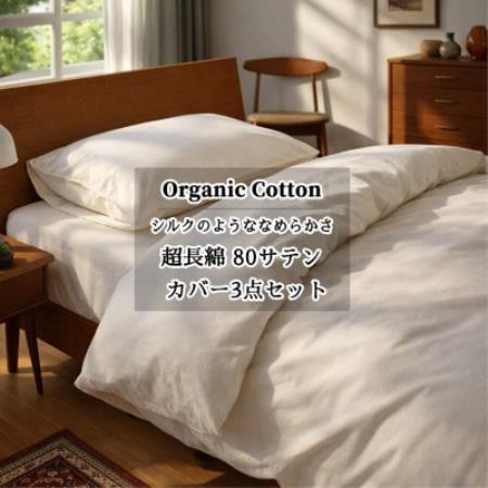 【シングル3点セット】オーガニックコットンなめらか80サテンカバーセット キナリ【1738455】