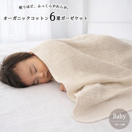 【ベビーサイズ】オーガニックコットン生成りのふっくら6重ガーゼケット (70×100)キナリ【1738792】
