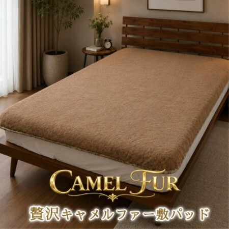【シングル】贅沢キャメルファー敷パッド(100×205)ブラウン【1740088】
