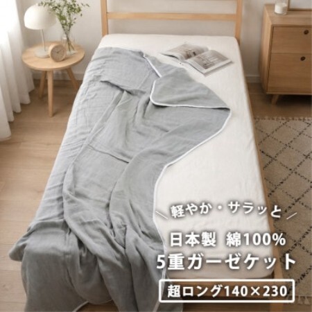 【超ロングサイズ】日本製 綿100%5重ガーゼケット(140×230)グレー【1740309】