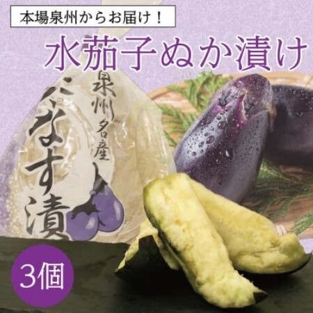 熟成で変わる極上の旨み 泉州特産職人仕込みの水ナスぬか漬け3個入り 毎日変わる発酵の味わいをお試し【配送不可地域：離島】【1745069】