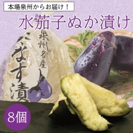 お裾分けやまとめ買いに最適 泉州特産職人仕込みの水ナスぬか漬け大満足8個入り 毎日変わる食べ頃[配送不可地域:離島]
