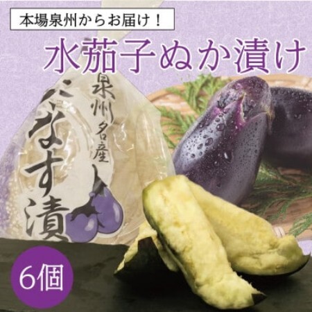 お好みの漬かり具合を堪能 泉州特産職人仕込みの水ナスぬか漬け6個入り 熟成の変化を味わう[配送不可地域:離島]