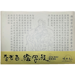 絵写経用紙 No28 普賢菩薩 般若心経 10枚入り