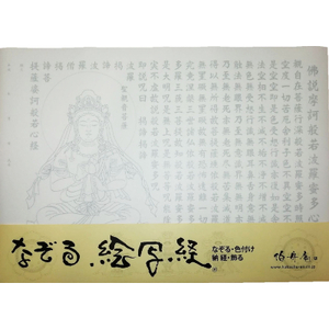 絵写経用紙 No30 聖観音菩薩 般若心経 10枚入り
