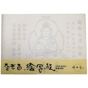 絵写経用紙 No76 かんたん 大日如来 真言(天台系) 10枚入り