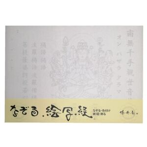 絵写経用紙 No77 かんたん 千手観音菩薩 10枚入り