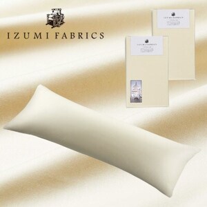 ピローケース(まくらカバー)(50×150cm)2枚セット(やわらか超長綿使用) カラー:サンド