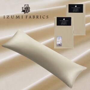 プレミアムピローケース(まくらカバー)(50×150cm)2枚セット カラー:シャンパンベージュ