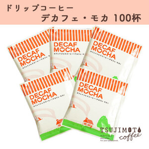 人気　おすすめコーヒー カフェインレス ドリップコーヒー デカフェモカ100杯 自家焙煎　辻本珈琲【1220491】