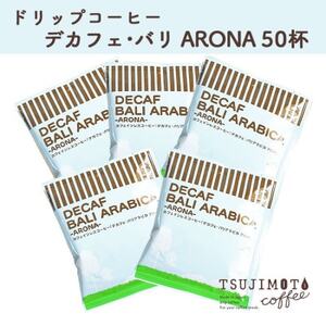 ドリップコーヒー デカフェバリ-アロナ- 50杯 カフェインレス 自社焙煎