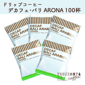 辻本珈琲で人気のおすすめコーヒーカフェインレス ドリップコーヒー デカフェバリ アロナ 自家焙煎【1220492】