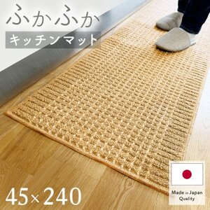 泉州産 洗えるキッチンマット 45×240cm　ベージュ(cubedot)【1504462】