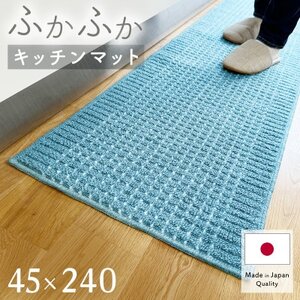 泉州産 洗えるキッチンマット 45×240cm　ブルー(cubedot)【1504464】