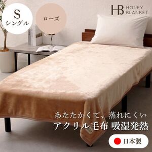 [アクリル毛布 吸湿発熱 シングルサイズ ローズ]140×200cm 大阪府和泉市産