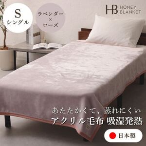 [アクリル毛布 吸湿発熱 シングルサイズ ラベンダー×ローズ]140×200cm 大阪府和泉市産