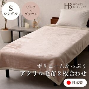【アクリル毛布2枚合わせ シングルサイズ ピンク×ブラウン】140×200cm 大阪府和泉市産【1502225】