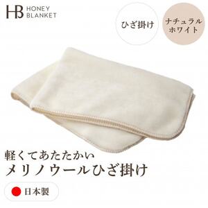 [メリノウール ひざ掛け ナチュラルホワイト]70×100cm 大阪府和泉市産